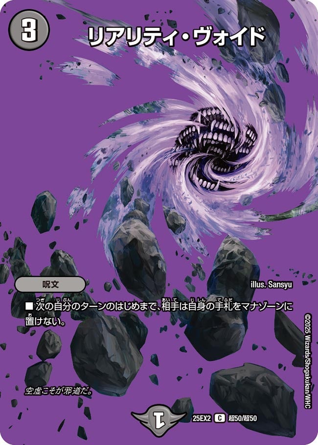 リアリティ・ヴォイド（超50/超50）