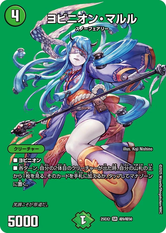 ヨビニオン・マルル（超9/超50）