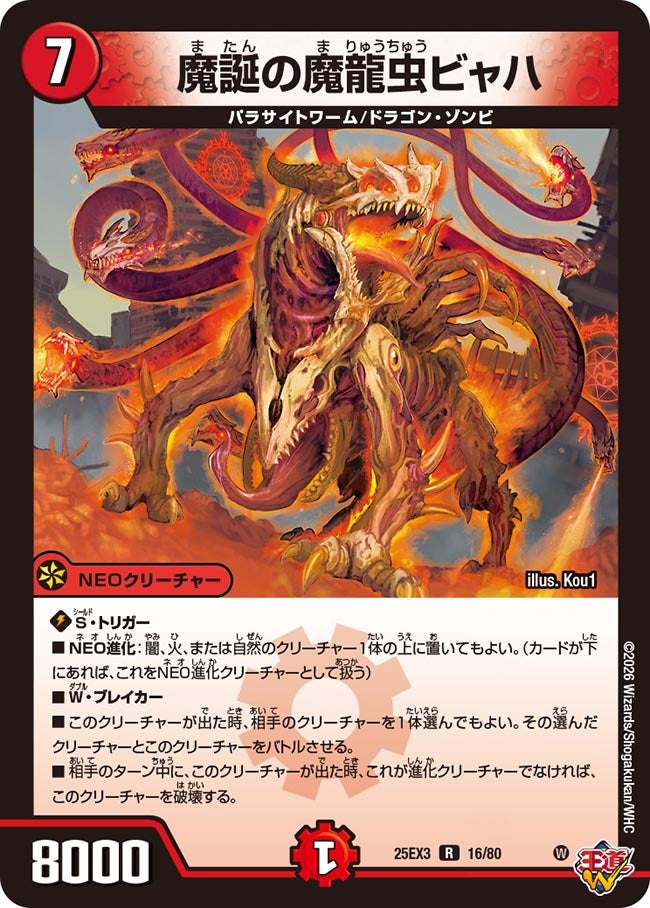 【ホイル】魔誕の魔龍虫ビャハ（16/80）