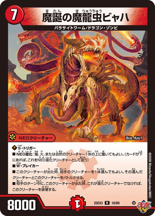 【ホイル】魔誕の魔龍虫ビャハ（16/80）