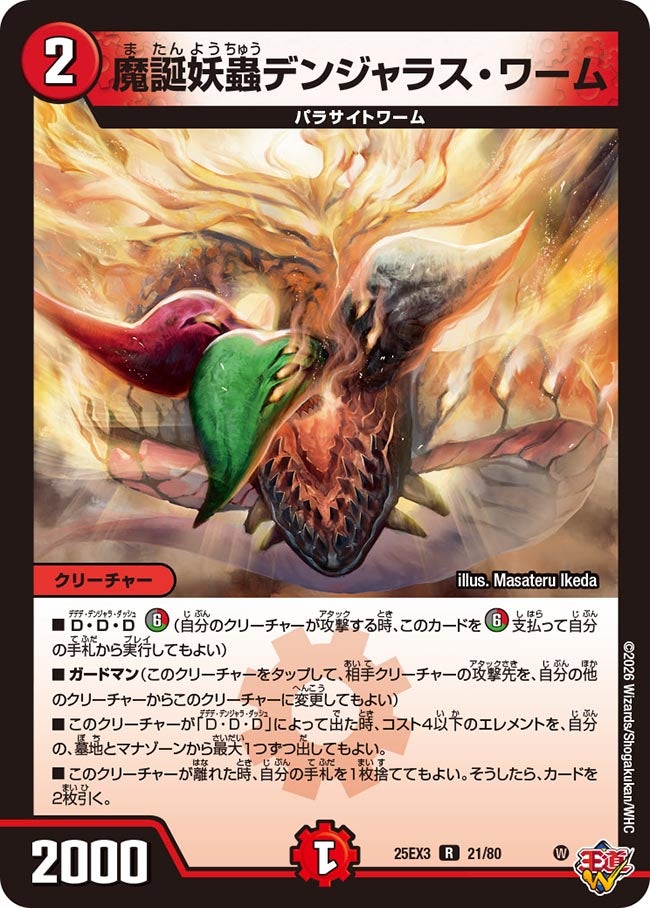 【ホイル】魔誕妖蟲デンジャラス・ワーム（21/80）