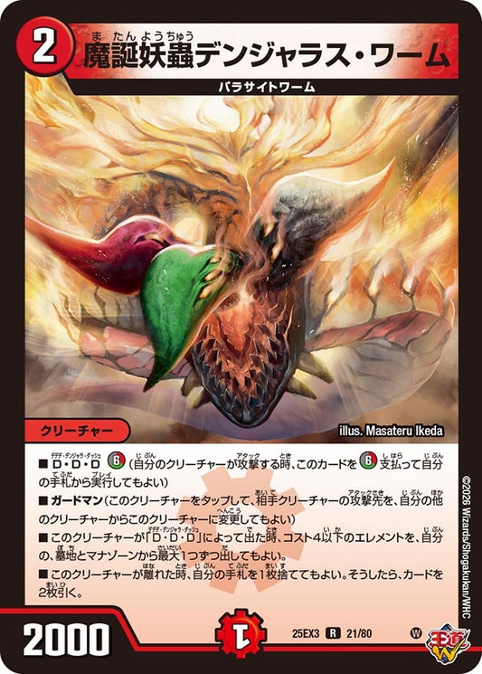 【ホイル】魔誕妖蟲デンジャラス・ワーム（21/80）