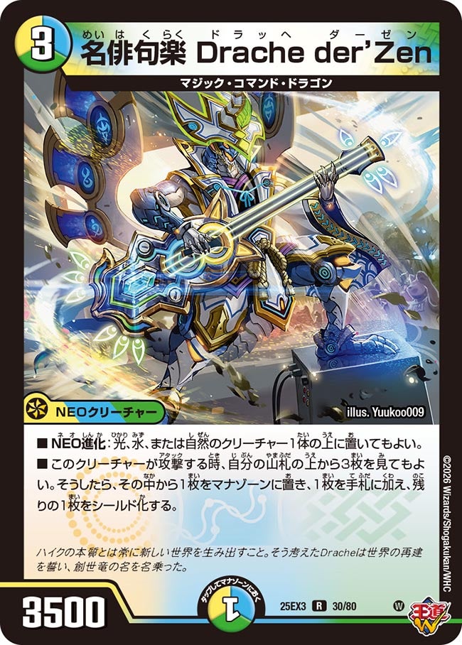 【ホイル】名俳句楽 Drache der'Zen（30/80）