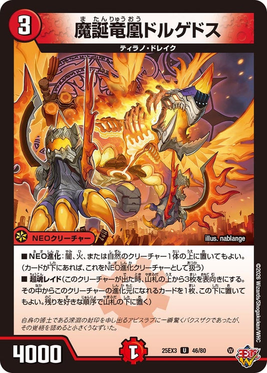 【ホイル】魔誕竜凰ドルゲドス（46/80）