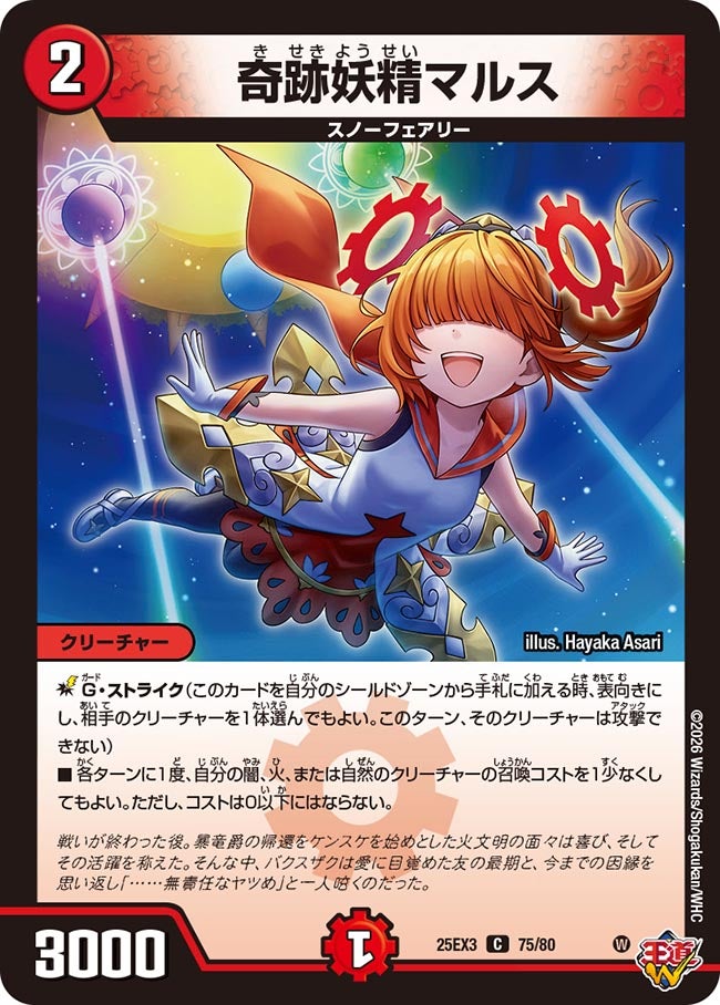 【ホイル】奇跡妖精マルス（75/80）