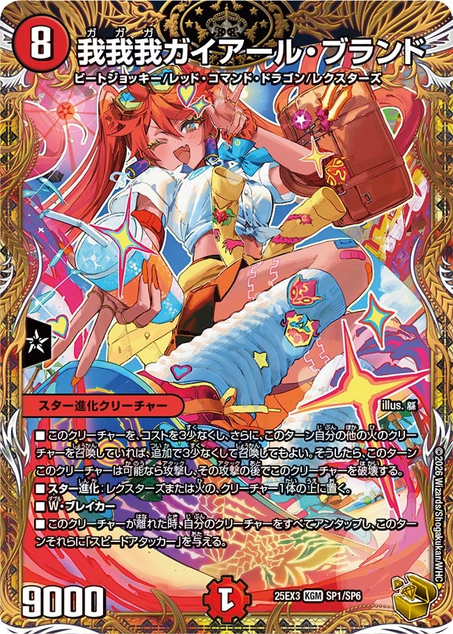 我我我ガイアール・ブランド（SP1/SP6）