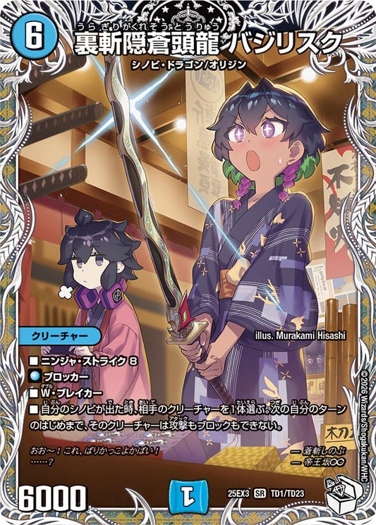 裏斬隠蒼頭龍 バジリスク（TD1/TD23）