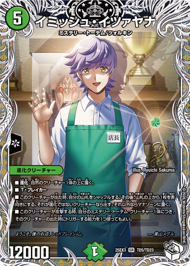 イミッシュ・イツァヤナ（TD5/TD23）