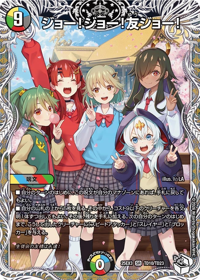 ジョー!ジョー!友ジョー!（TD10/TD23）