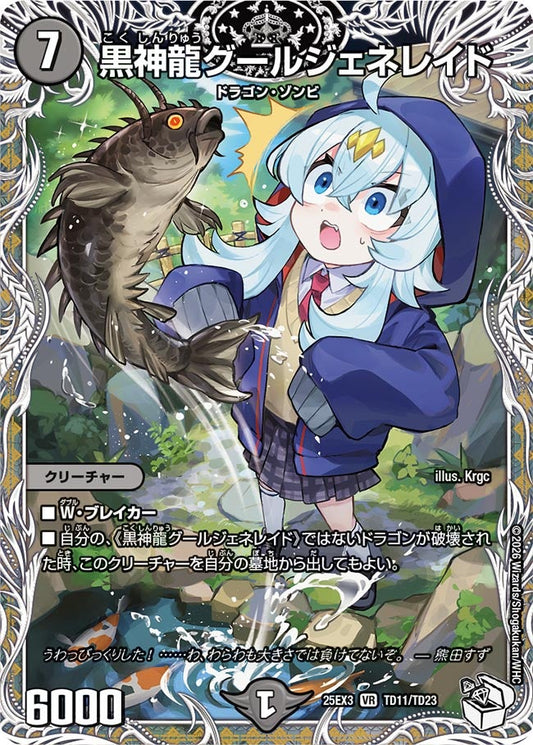 黒神龍グールジェネレイド（TD11/TD23）