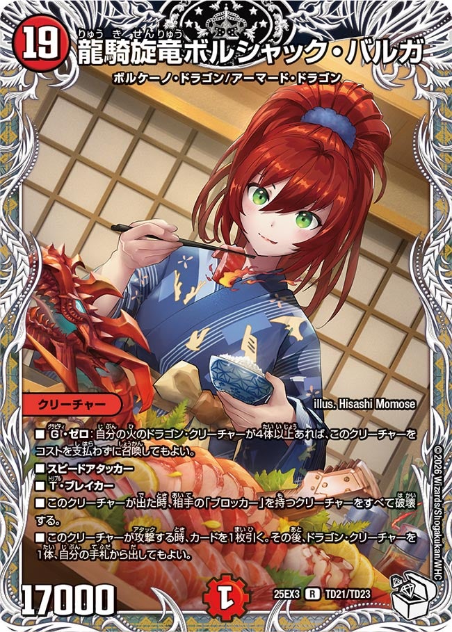 龍騎旋竜ボルシャック・バルガ（TD21/TD23）