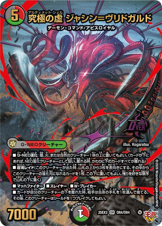 究極の虚 ジャシン＝ヴリドガルド（OR4/OR4）