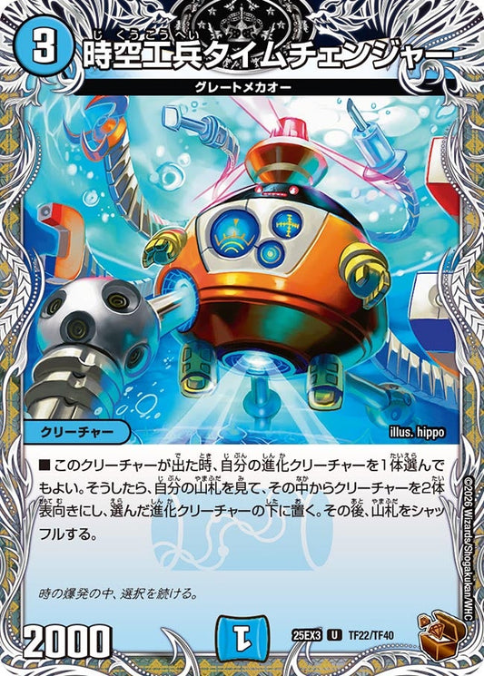 【銅TR】時空工兵タイムチェンジャー（TF22/TF40）