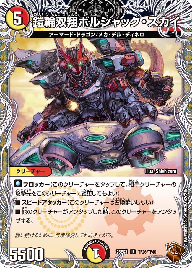 【銅TR】鎧輪双翔ボルシャック・スカイ（TF26/TF40）