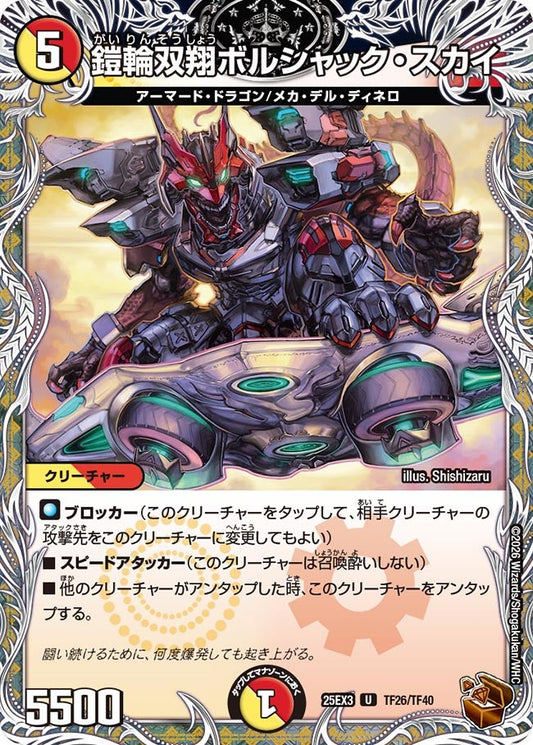 【銅TR】鎧輪双翔ボルシャック・スカイ（TF26/TF40）