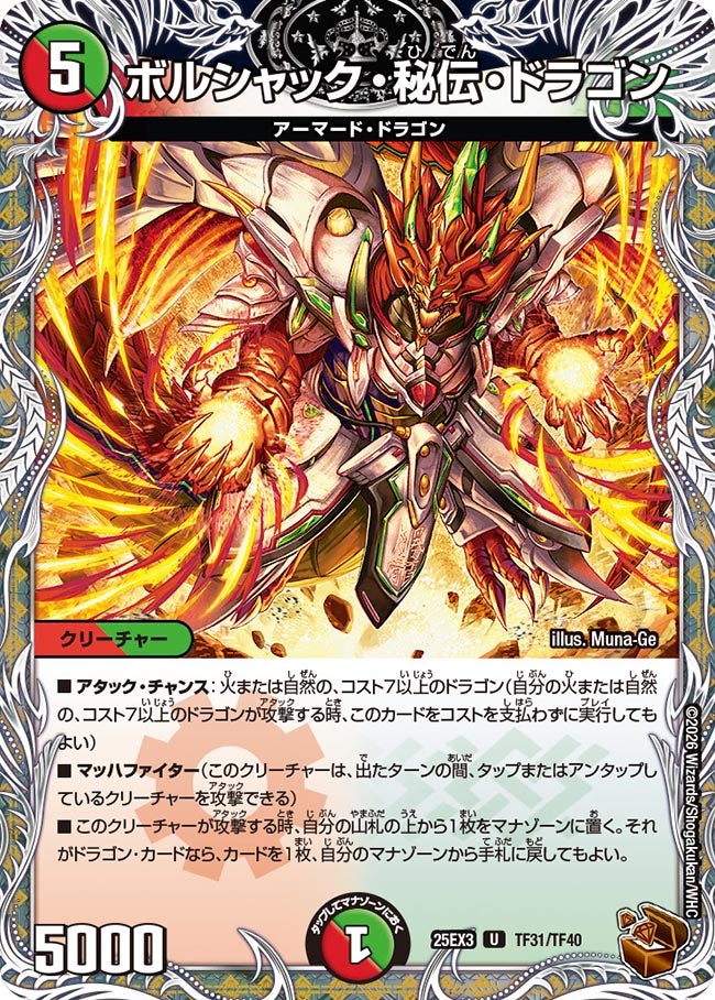 【銅TR】ボルシャック・秘伝・ドラゴン（TF31/TF40）