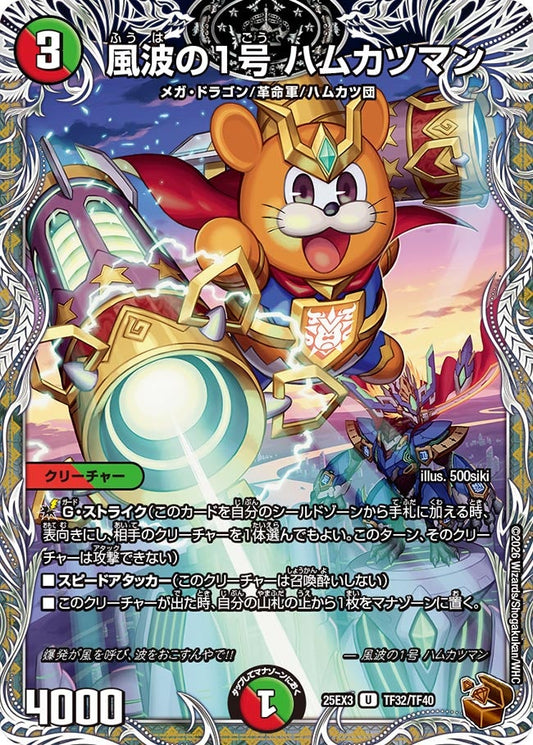 【銅TR】風波の1号 ハムカツマン（TF32/TF40）