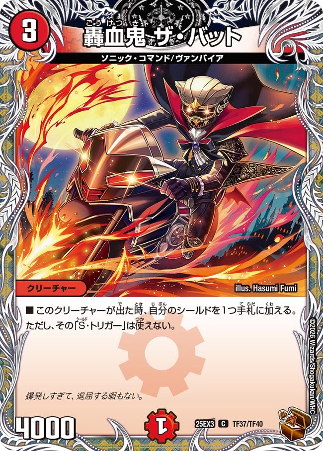 【銅TR】轟血鬼 ザ・バット（TF37/TF40）