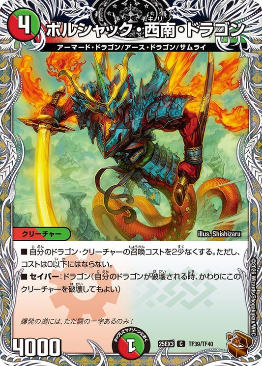 【銅TR】ボルシャック・西南・ドラゴン（TF39/TF40）