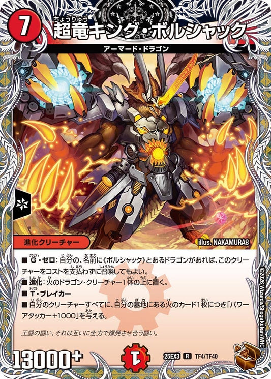 【銅TR】超竜キング・ボルシャック（TF4/TF40）