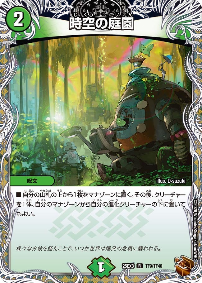 【銅TR】時空の庭園（TF9/TF40）
