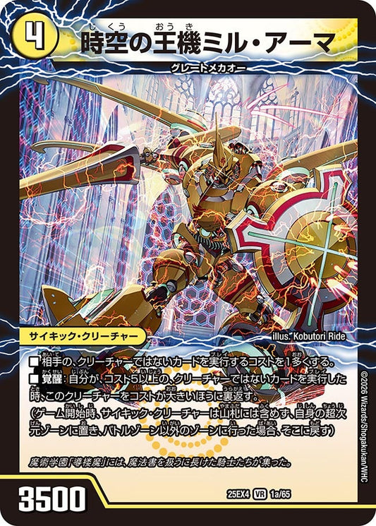 時空の王機ミル・アーマ（1a/65）/導楼魔の覚醒者アヴァ＆アーマ（1b/65）
