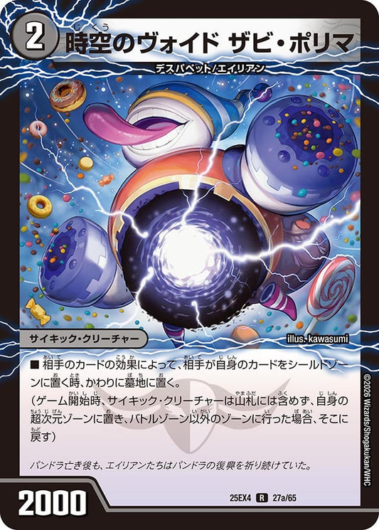 時空のヴォイド ザビ・ポリマ（27a/65）/新空のヴォイド ドン・マシュマロ（27b/65）