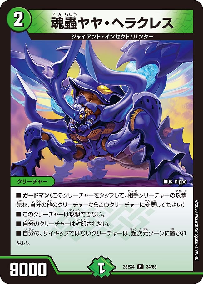 魂蟲ヤヤ・ヘラクレス（34/65）