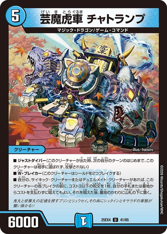 芸魔虎車 チャトランプ（41/65）