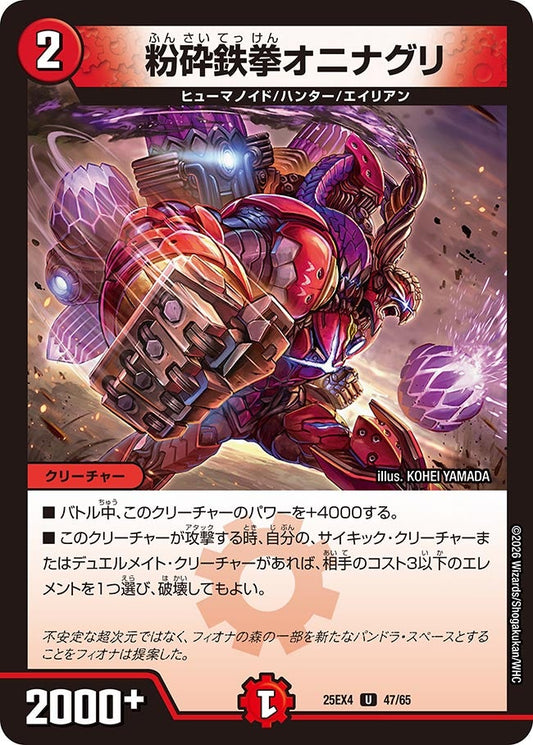 粉砕鉄拳オニナグリ（47/65）