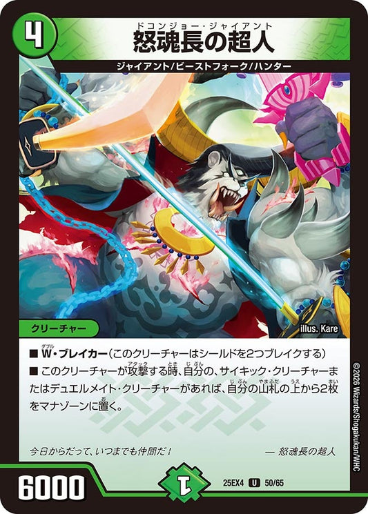 怒魂長の超人（50/65）