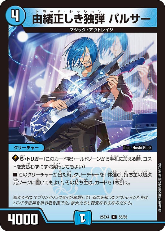 由緒正しき独弾 パルサー（55/65）