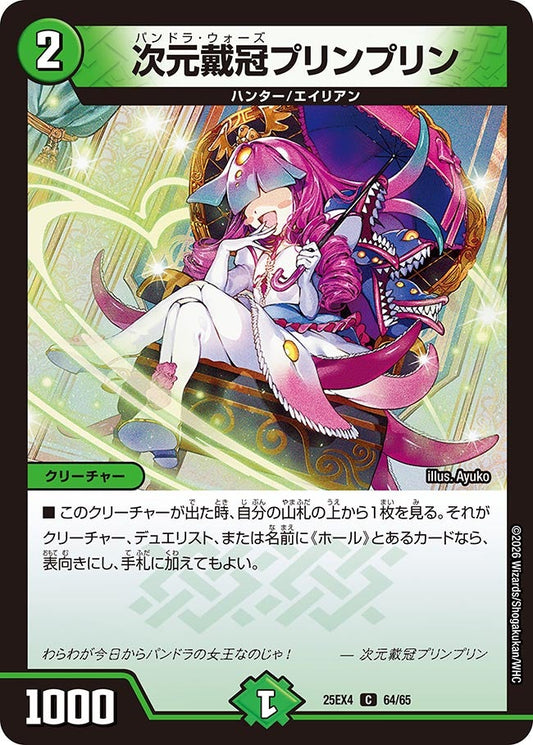 次元戴冠プリンプリン（64/65）