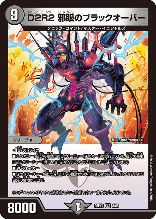 D2R2 邪眼のブラックオーバー（8/65）
