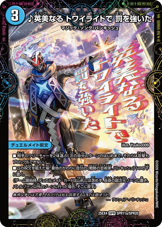 ♪英美なる トワイライトで 罰を強いた（SPR11a/SPR20）/芸魔廻竜 ガロウズ・ランクマ・ドラゴン（SPR11b/SPR20）