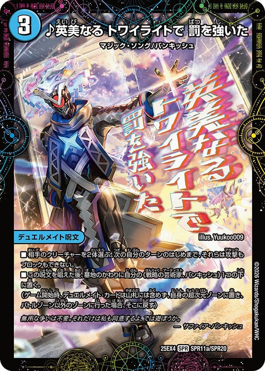 ♪英美なる トワイライトで 罰を強いた（SPR11a/SPR20）/芸魔廻竜 ガロウズ・ランクマ・ドラゴン（SPR11b/SPR20）