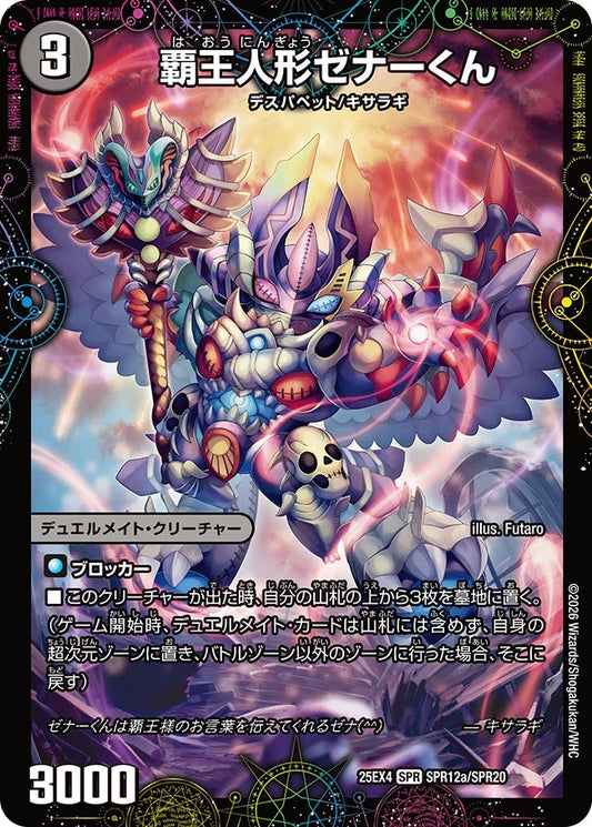 覇王人形ゼナーくん（SPR12a/SPR20）/XERONARCH（SPR12b/SPR20）