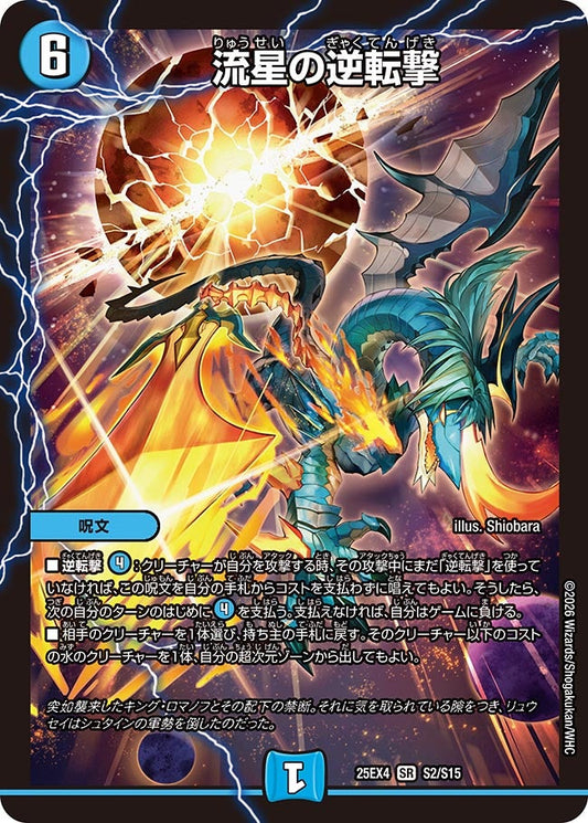 流星の逆転撃（S2/S15）