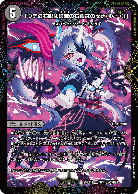 「ウチの右眼は破滅の右眼なのゼナ（Φ▽＜）」（SPR13a/SPR20）/XERONARCH（SPR13b/SPR20）