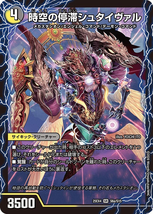 時空の停滞シュタイヴァル（S6a/S15）/停滞の覚醒者シュタイヴェルト（S6b/S15）
