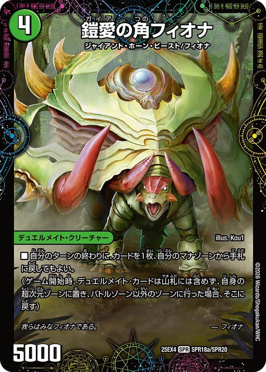 鎧愛の角フィオナ（SPR18a/SPR20）/緑神獣龍フィオナ・バラガイアルス（SPR18b/SPR20）