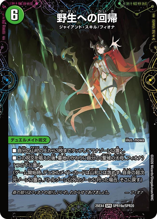 野生への回帰（SPR19a/SPR20）/緑神獣龍フィオナ・バラガイアルス（SPR19b/SPR20）
