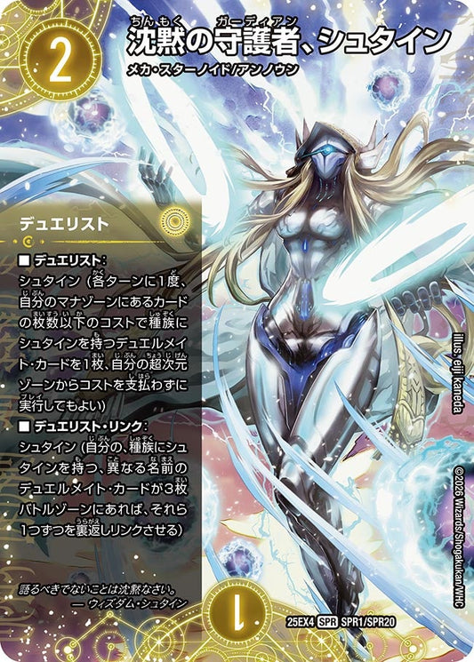 沈黙の守護者、シュタイン（SPR1/SPR20）