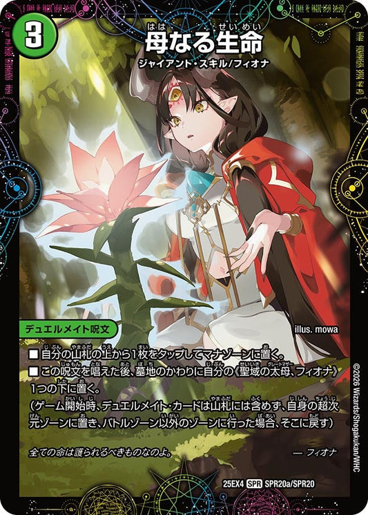 母なる生命（SPR20a/SPR20）/緑神獣龍フィオナ・バラガイアルス（SPR20b/SPR20）