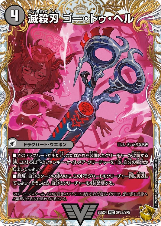 滅殺刃 ゴー・トゥ・ヘル（SP3a/SP5）/魔壊王 デスシラズ（SP3b/SP5）