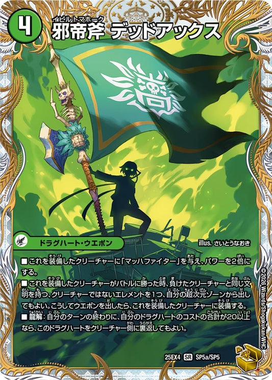 邪帝斧 デッドアックス（SP5a/SP5）/真なる邪悪 ザ＝デッドマン（SP5b/SP5）