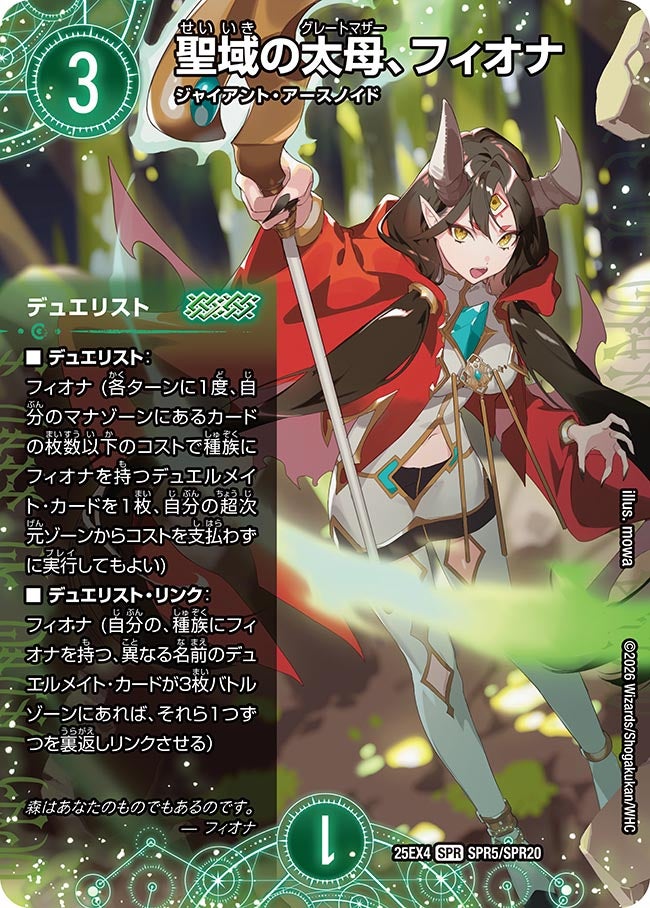 聖域の太母、フィオナ（SPR5/SPR20）