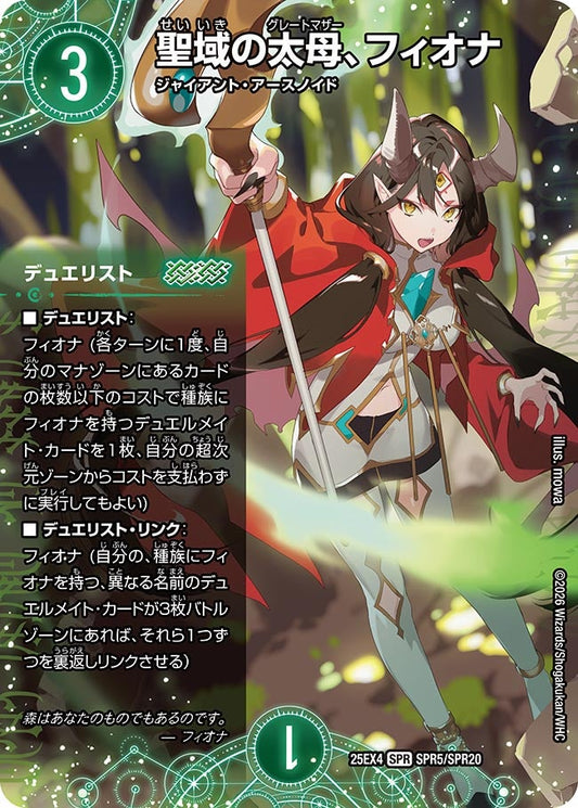 聖域の太母、フィオナ（SPR5/SPR20）