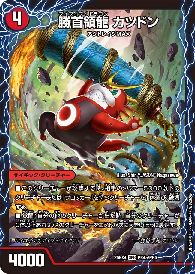勝首領龍 カツドン（PR4a/PR5）/勝首領将軍 カツキング（PR4b/PR5）/最終勝首領 カツマスター（PR4c/PR5）