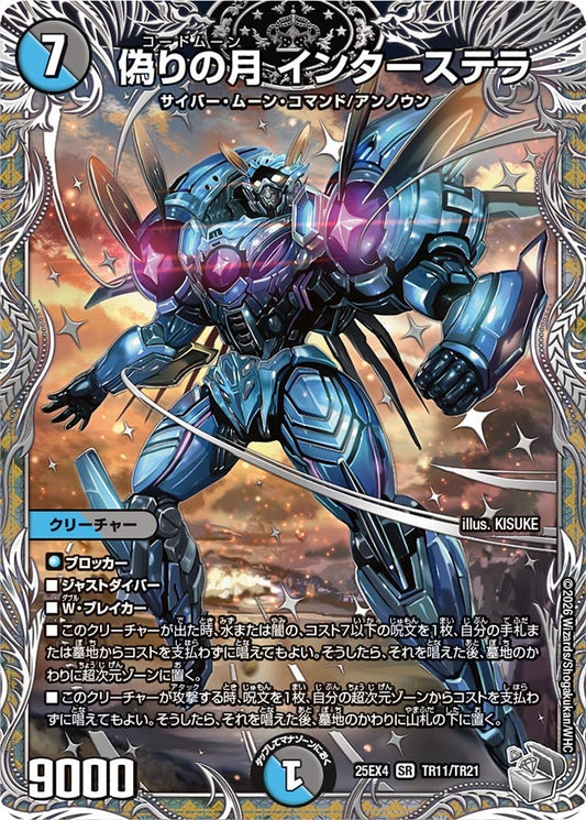 偽りの月 インターステラ（TR11/TR21）
